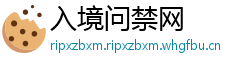 入境问禁网